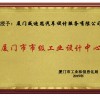 廈門市市級(jí)工業(yè)設(shè)計(jì)中心