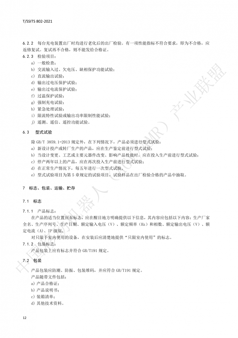 802傳導式充電裝置技術規(guī)范-01_15