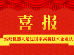 喜訊|螞蟻機(jī)器人通過(guò)國(guó)家高新技術(shù)企業(yè)認(rèn)證！