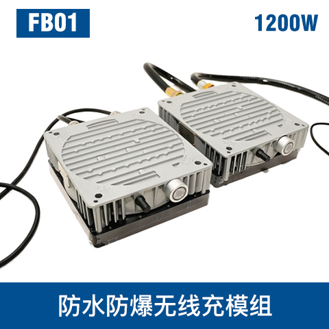 中惠創智 FB01 防爆 極低壓 大電流 無線充電模組