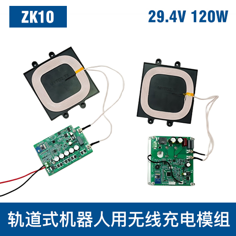 中惠創智 ZK10  120W  無線充電模組 安全防護
