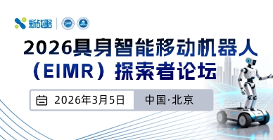 2026具身智能移動機器人（EIMR）探索者論壇